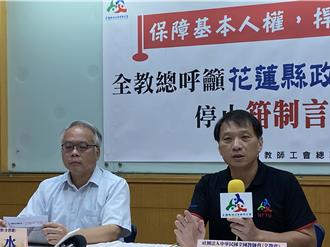 教師下班臉書討論罷免案遭檢舉處分 全教總斥：侵犯公民權