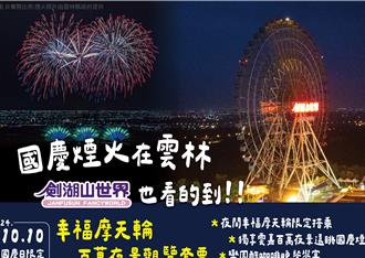 國慶焰火在雲林！2人同遊劍湖山 樂園門票下殺1折起