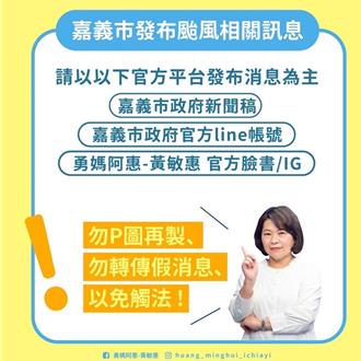 傳嘉義市停班停課？網友P圖假訊息  警方出手了