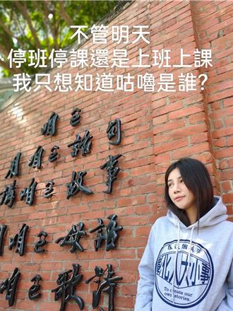 颱風假放不放創造金句 「放個毛」、「咕嚕咕嚕」成迷因哏