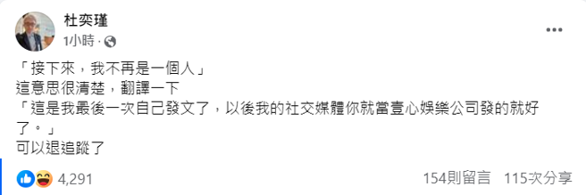 杜奕瑾分析吴慷仁「我不再是一个人」这句话的意思。（杜奕瑾脸书）