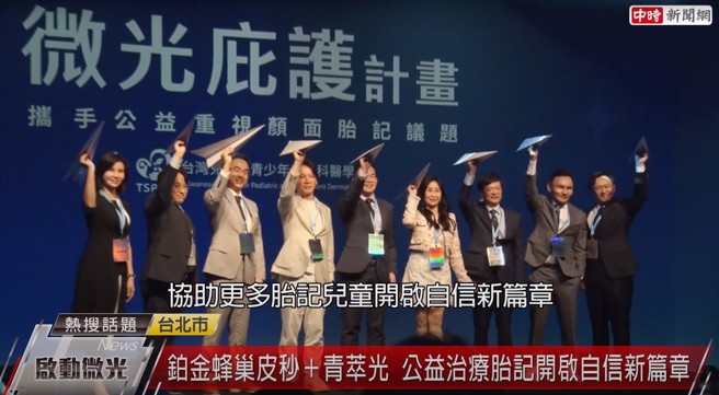 博而美国际-「微光庇护计画」透过新一代铂金蜂巢皮秒搭配青萃光，替孩童处理顏面胎记问题，保全孩子的身心健康。（图片来源/截自中时新闻网频道）