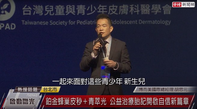 博而美国际总经理表示，希望透过卓越的医学美容「光电技术」，串流博而美每个人「微小的力量」，「照顾与庇护」社会上需要帮助的每一个人，这就是微光庇护计画的起点。（图片来源/截自中时新闻网频道）