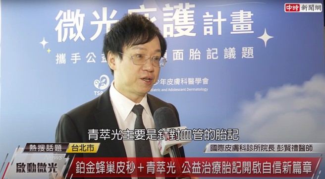 蜂巢皮秒雷射及青萃光搭配可改善胎记的皮肤问题，恢復期短外也不易引起副作用，家长可放心让幼小孩童进行治疗。（图片来源/截自中时新闻网频道）
