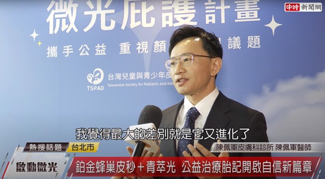 新一代的铂金蜂巢皮秒能量更充足外，在舒适度上，光斑能量也可往下调整，疗程会变得更加细致，且符合国际认证并特别有效治疗肝斑，也使治疗能更安心。（图片来源/截自中时新闻网频道）