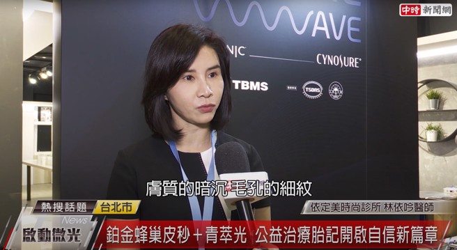 不论是肤质暗沉、毛孔细纹等痘疤、胎记等问题都可以透过这两台机器进行治疗，治疗快、效果卓越、且副作用少，疗程结束可迅速恢復日常生活。（图片来源/截自中时新闻网频道）