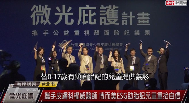 博而美國際「微光庇護計畫」攜手全台皮膚專科醫師，並透過新一代鉑金蜂巢皮秒搭配青萃光，替孩童處理顏面胎記問題。（圖片來源/截自中時新聞網頻道）