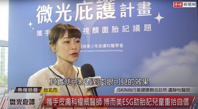 現在能夠快速治療胎記問題，專業醫師也建議應儘早介入胎記兒童，協助其重拾信心。（圖片來源/截自中時新聞網頻道）