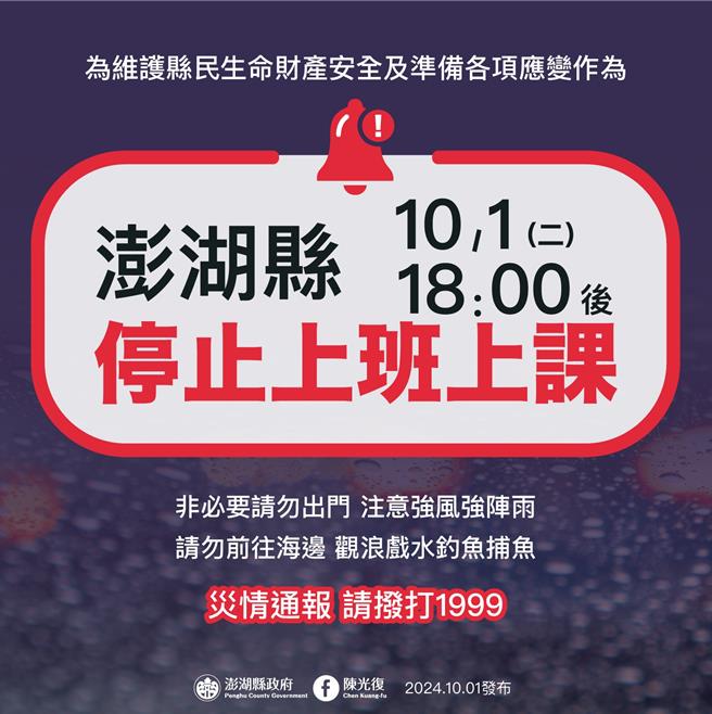 澎湖县列陆警范围，1日晚6时后停班停课。（澎湖县政府提供／许逸民澎湖传真）