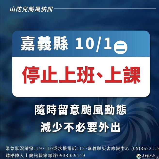 嘉义县今(1日)停止上班上课。(嘉义县政府提供／吕妍庭嘉义传真)