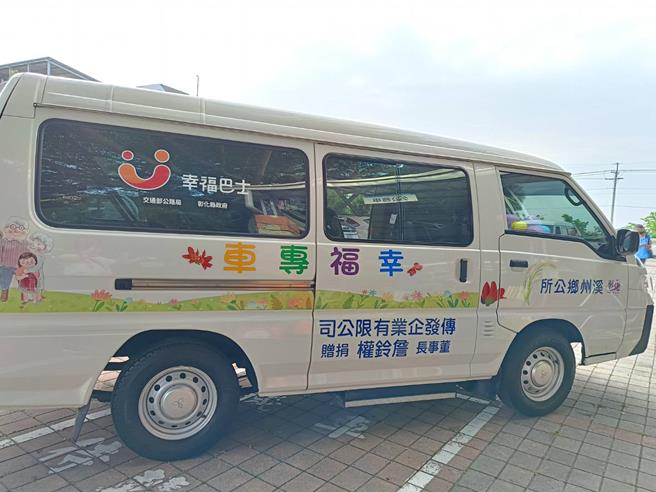 溪州乡公所获交通部公路局补助经费，传发公司董事长詹铃权捐赠8人座客车，开办「幸福巴士」。（叶静美摄）
