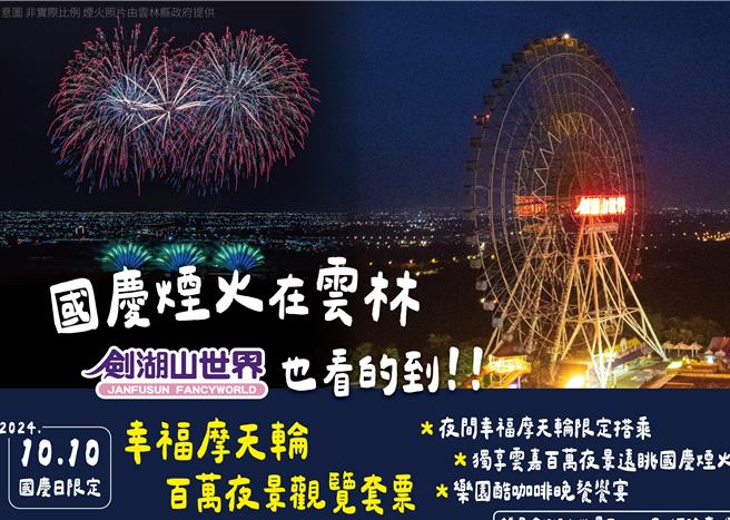 國慶焰火在雲林，白天瘋樂園，晚上在劍湖山賞夜景遠眺國慶煙火，夜住劍湖山渡假大飯店。（劍湖山世界提供）
