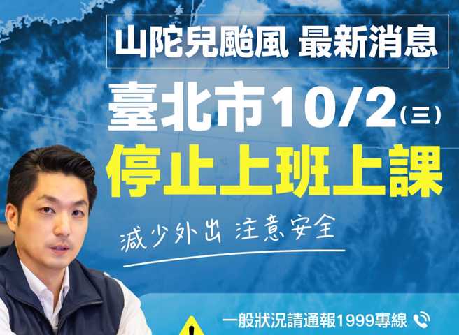 蒋万安宣布明（2）日台北市停班停课。（翻摄自蒋万安脸书）