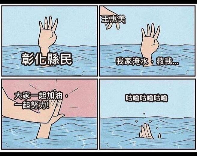 网友超有才，创作「咕噜咕噜」四格漫画。（翻摄王惠美脸书／孙英哲彰化传真）