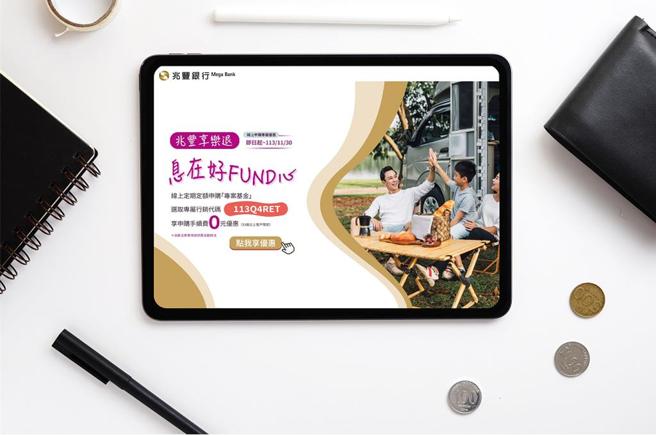 兆丰银行推线上定期定额申购基金享手续费0元优惠。图／兆丰银行提供