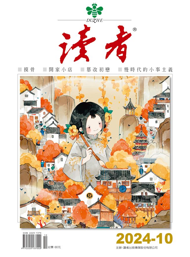 《讀者》雜誌10月號 摸骨判斷人生