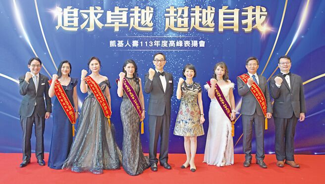 凯基人寿113年度高峰表扬会，凯基金控暨凯基人寿董事长王铭阳（中）、总经理郭瑜玲（右四）嘉许获奖菁英追求卓越。图／凯基人寿提供