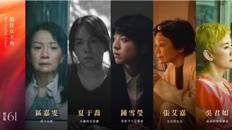 看兩岸》2024金馬影后的30、40、50和70