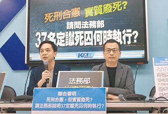 37死囚何时执行 28立委要法务部踹共