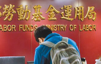 新新併拚过关 劳动基金意向成关键