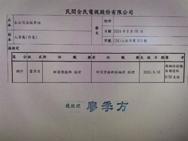 民视发布人事异动，胡婉玲退休日于9月30日生效。（图／读者提供）