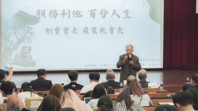 世新大学举办「传播与利他」讲座，首场邀请到中华民国服务利他促进会创会会长罗荣乾分享。(戴志扬翻摄)
