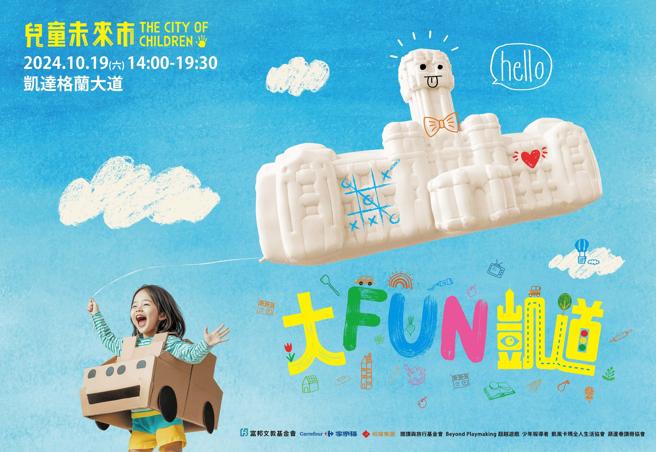 「大FUN凱道-兒童未來市」邀請兒童10月19日盡情玩凱道、創造未來故事。（裕隆集團提供）