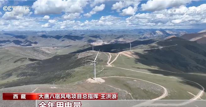 世界海拔最高風電站機組西藏完成吊裝顯大國工程硬核實力。（大陸央視）