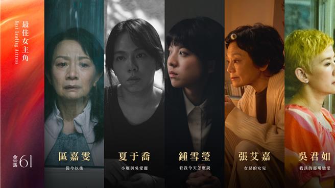 第61届金马奖颁奖典礼最佳女主角入围名单。（金马执委会提供）