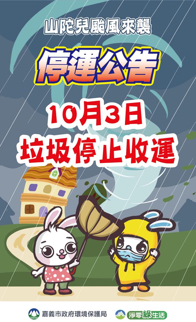嘉市府宣布10／3停运垃圾。（嘉市府提供／廖素慧嘉市传真）
