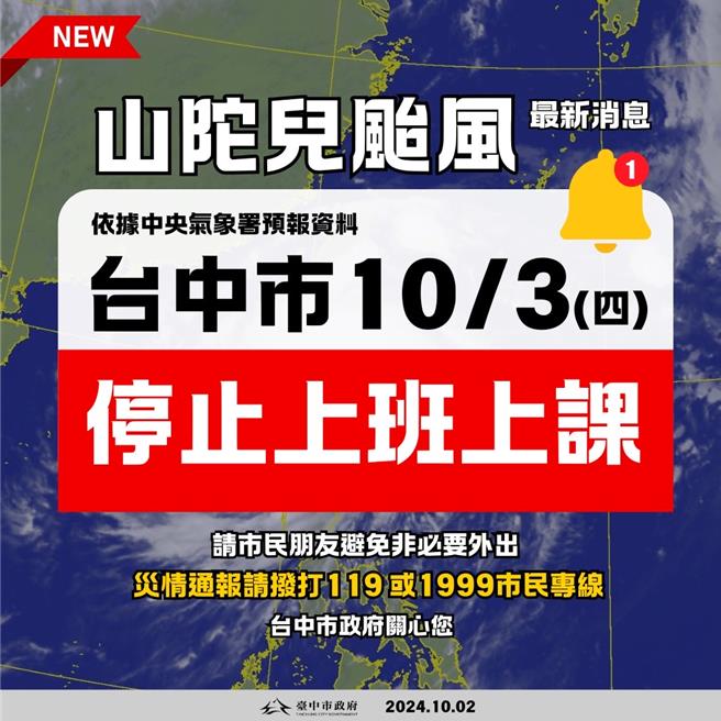 台中市明天继续放颱风假。（台中市政府提供／陈淑娥台中传真）