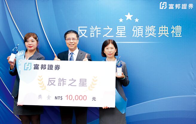富邦證券為表彰第一線同仁的機警反詐作為，日前舉行「反詐之星」頒獎典禮。富邦證券總經理郭永宜（中）親自頒獎，肯定樹林分公司業務副理林李玉青（右一）及竹東分公司業務襄理彭捷翎（左一）阻詐有成。圖／富邦證券提供