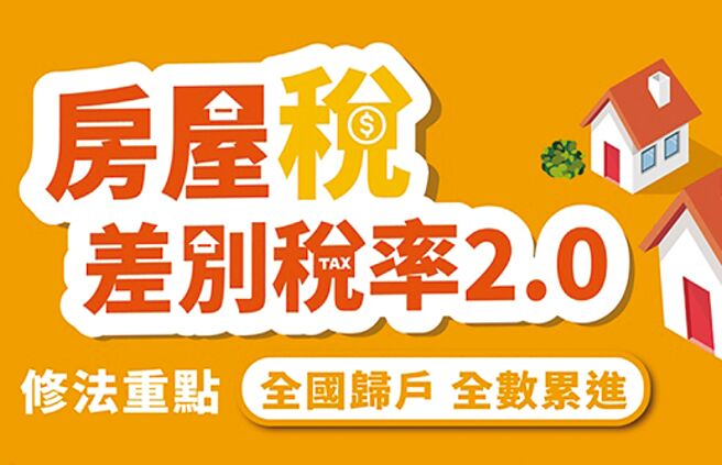 房屋税差别税率2.0新制于今（113）年7月起施行。图／主办单位提供