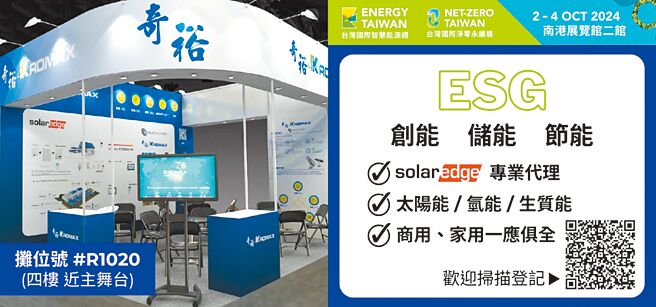 奇裕企業竭誠歡迎各界先進蒞臨2024 Energy Taiwan二館四樓R1020攤位，獲知節能減碳最新攻略。圖／奇裕提供