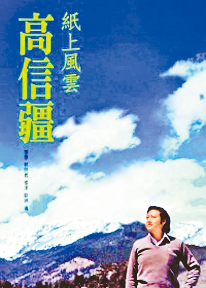 高信疆先生于2009年过世，各界纪念文章结集成《纸上风云─高信疆》一书。（本报资料照片）