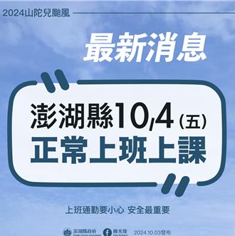 澎湖4日正常上班上課 澎縣府喊話「謠傳停班課訊息」將追究