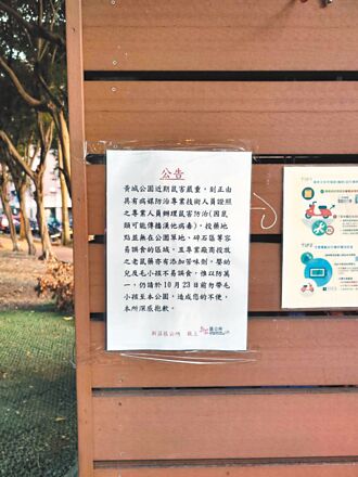 新莊黃城公園投藥滅鼠 10／23前別遛狗