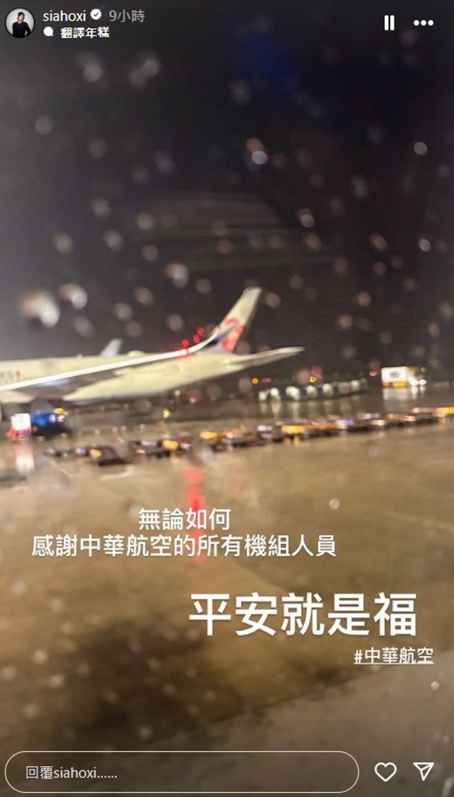 夏和熙在班機平安降落後直呼：「平安就是福」。（圖／siahoxi  Instagram）