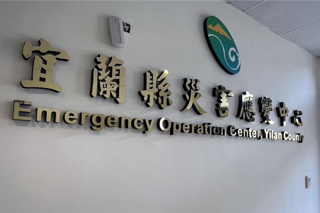 受到山陀兒颱風影響，宜蘭縣災害應變中心升級一級開設。（李忠一攝）