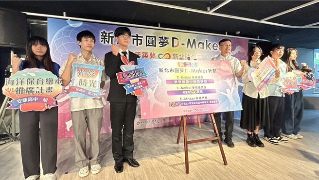新北市「圓夢D-Maker」夢想資助計畫邁入第2屆，今年攜手青年共創發展協會，提供圓夢三部曲：從夢想培力開始，啟動夢想資助，最終到夢想實踐。（新北市教育局提供）