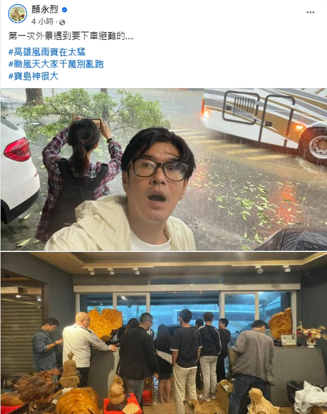 高雄风雨太强，顏永烈透露录影因此中断。（图／翻摄自顏永烈 脸书）