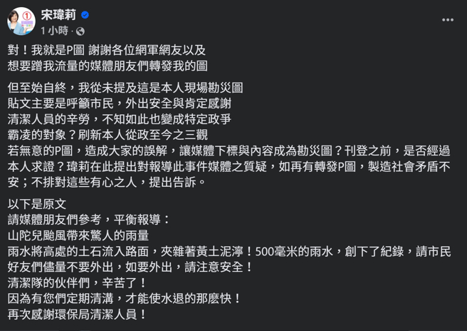 宋瑋莉一張自己站在淹水道路上的合成圖遭網友罵翻，本人刪除貼文後發文表示從未說過是勘災照，並將對持續轉發網友提告。(圖／宋瑋莉臉書)