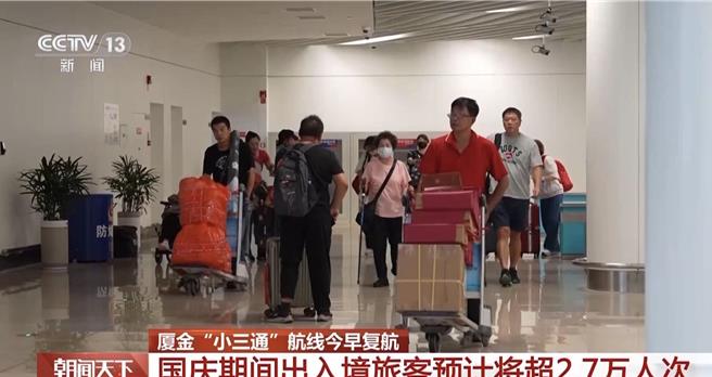 颱風遠離，金廈「小三通」復航，十一期間預計運送旅客超2.7萬人次。（央視新聞截圖）