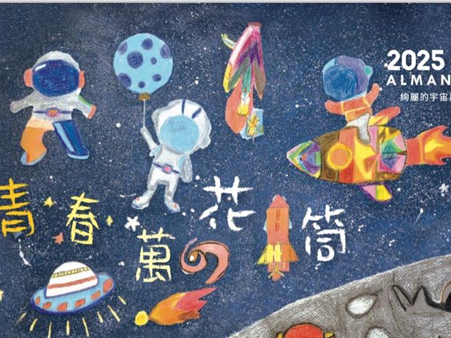 国立和美实验学校今天发表以「青春万花筒」为主题汇编而成的2025仁爱桌历，绘画创作均出自该校学生之手。（和美实验学校提供／孙英哲彰化传真）