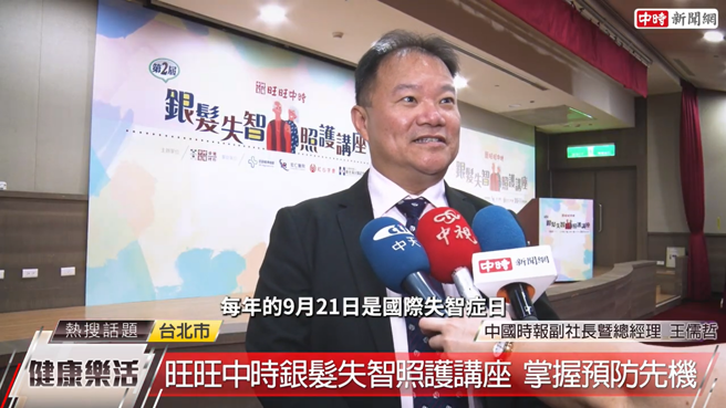 中國時報副社長暨總經理王儒哲表示，中時媒體集團每年都會舉辦預防醫學銀髮失智照護講座，提醒所有的朋友們，多多關心家中的長輩，並推廣預防重於治療的觀念。（圖/中時新聞網攝）