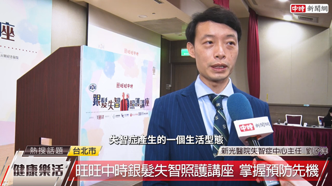 新光醫院失智症中心主任劉子洋表示，在失智症狀發生前就要應多動腦、多運動、多與外界接觸、多吃健康的食物等，這些都是能夠預防失智症產生的生活型態。（圖/中時新聞網攝）