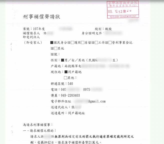南投縣許姓警務員不服檢方羈押42天，2度聲請刑事補償遭駁回，司法院系統卻將他的刑事補償聲請狀直出，身分證字號、住址等個資外洩。（翻攝司法院網站／楊靜茹南投傳真）