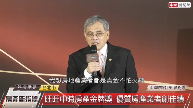 中国时报社长黄树德表示，房地产业者歷经过去数十年经济起伏的考验，所有的业者都是「真金不怕火炼」。(中时新闻网摄)