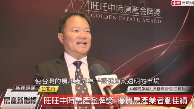中国时报副社长暨总经理王儒哲表示，旺旺中时媒体集团希望透过房产金牌奖对业者的肯定，共同努力，使台湾成为最宜居的地方。(中时新闻网摄)