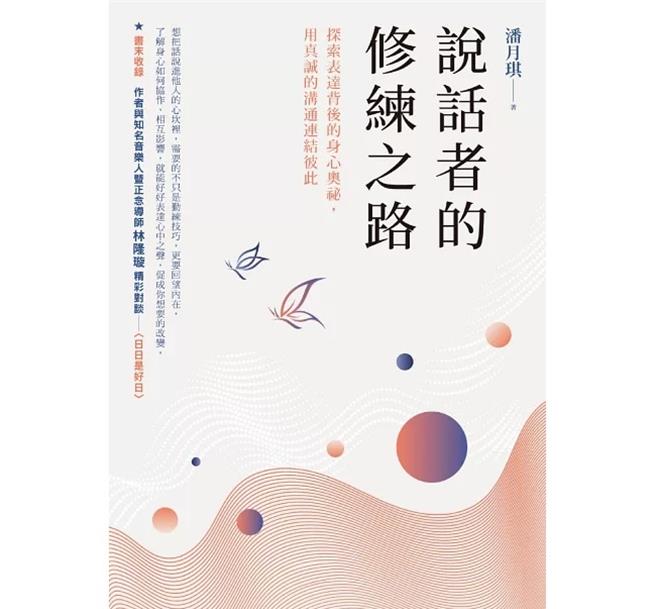 口語表達講師潘月琪以《說話者的修鍊之路》提醒說話者正向溝通，避免主觀評判與強勢語氣。（究竟出版提供／李怡芸台北傳真）